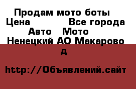 Продам мото боты › Цена ­ 5 000 - Все города Авто » Мото   . Ненецкий АО,Макарово д.